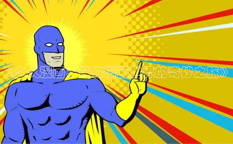 香蕉文化漫画书官网下载